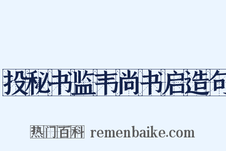 投秘书监韦尚书启造句是什么意思的图片